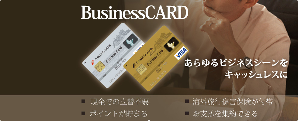 法人様専用クレジットカードビジネスカード