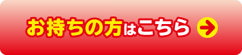 お持ちの方はこちら