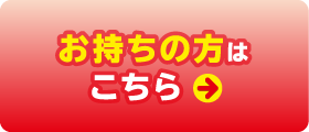 お持ちの方はこちら