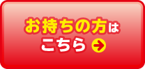 お持ちの方はこちら