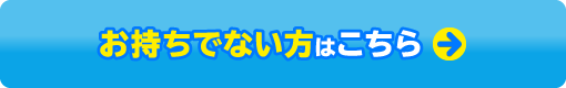 お持ちでない方はこちら