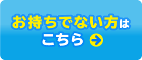 お持ちでない方はこちら