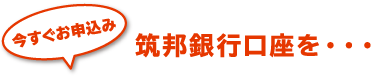 筑邦銀行口座を・・・