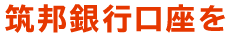 筑邦銀行口座を・・・