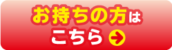 お持ちの方はこちら