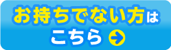 お持ちでない方はこちら