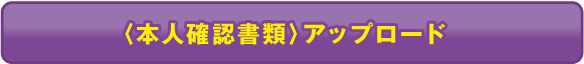 〈本人確認資料〉アップロード