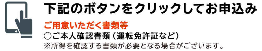 下記のボタンをクリックしてお申込み