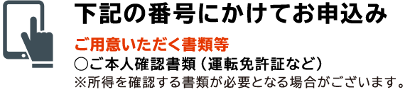 下記の番号にかけてお申込み