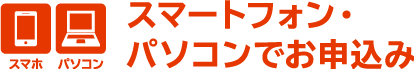 スマートフォン・パソコンでお申込み