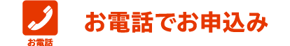 お電話でお申込み