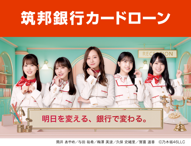 明日を変える、銀行で変わる。スピードお借入れ ご利用・お申し込みはスマホで コンビニATMでもご利用OK まずはお借入診断