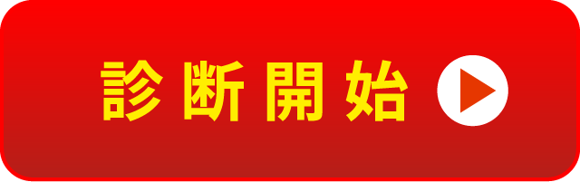 診断開始