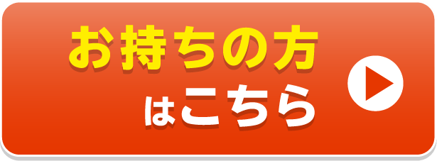 お持ちの方はこちら