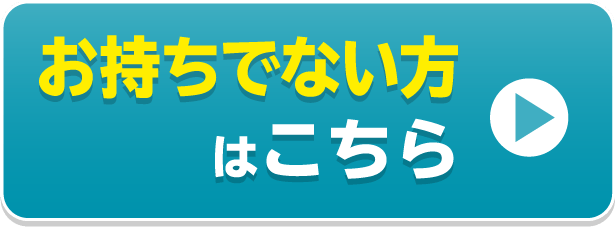 お持ちでない方こちら