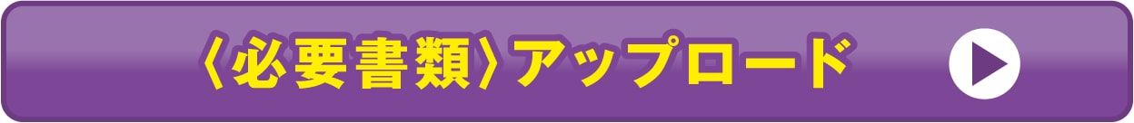 〈必要書類〉アップロード