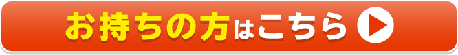 お持ちの方はこちら