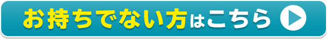 お持ちでない方こちら