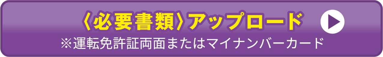 〈必要書類〉アップロード