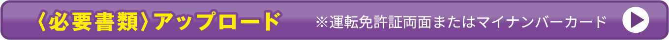 〈必要書類〉アップロード