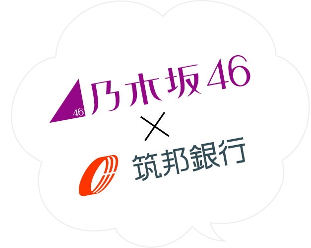 乃木坂46x筑邦銀行