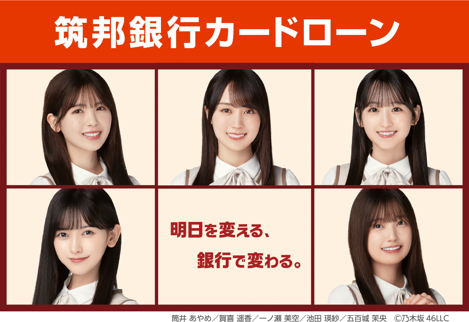 筑邦銀行カードローン 明日を変える、銀行で変わる。筒井 あやめ／賀喜 遥香／一ノ瀬 美空／池田 瑛紗／五百城 茉央 Ⓒ乃木坂46LLC