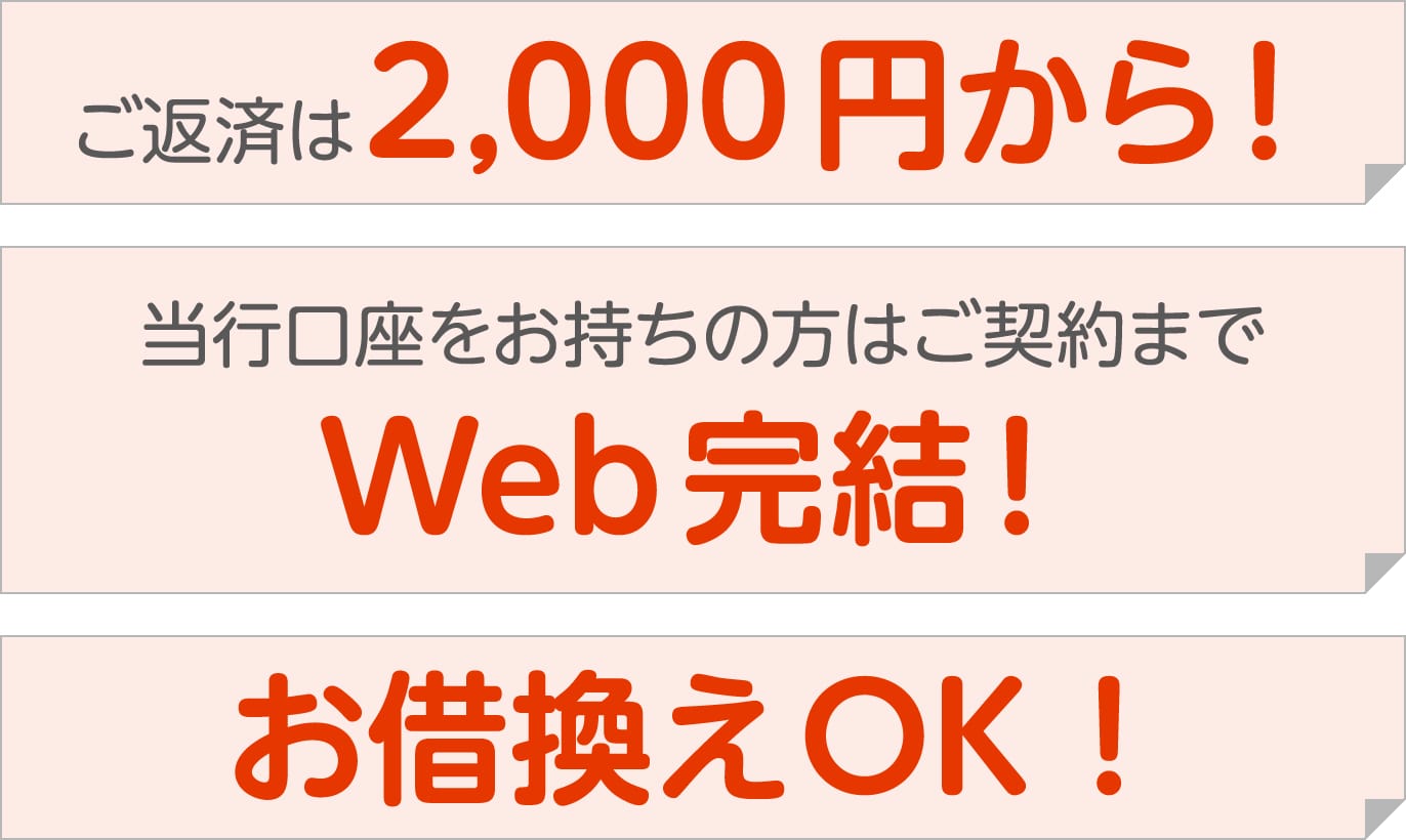 ご返済は2,000円から！当行口座をお持ちの方はご契約までWeb完結！お借換えOK！