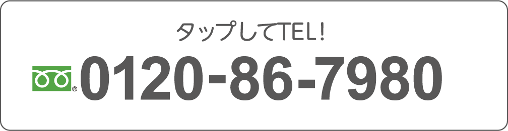0120-86-7980