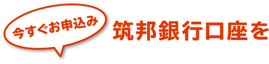 今すぐお申し込み 筑邦銀行口座を