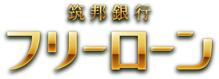 筑邦銀行フリーローン