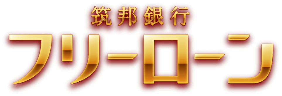 筑邦銀行フリーローン