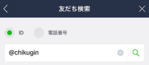 「友達検索」画面にて、検索ボックスにアカウントID「@chikugin」を入力