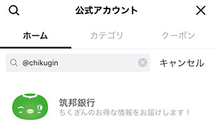 「公式アカウント」ページにて、検索ボックスに「@chikugin」を入力