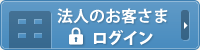 法人のお客さまログイン