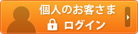 個人のお客さまログイン