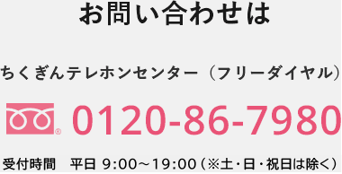 お問い合わせは ちくぎんテレホンセンター（フリーダイヤル） 0120-86-7980 受付時間 平日9:00〜19:00（土日祝日は除く）