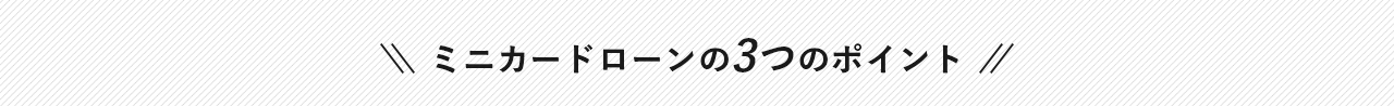 残高不足時に自動でご融資対応