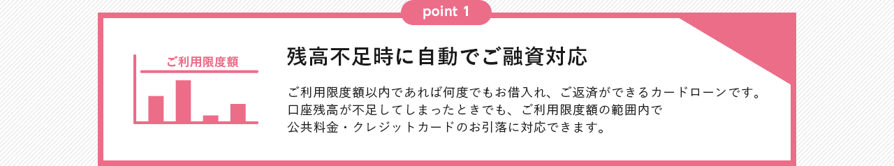 残高不足時に自動でご融資対応