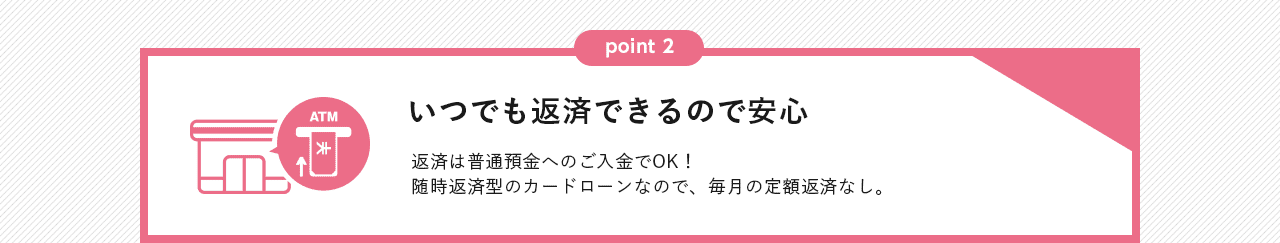 いつでも返済できるので安心