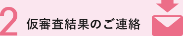 仮審査結果のご連絡