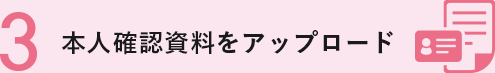 本人確認資料をアップロード