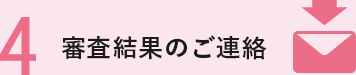 審査結果のご連絡