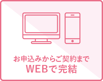 お申込みからご契約までWEBで完結