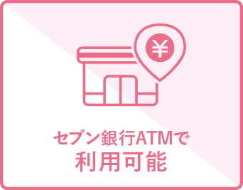 セブン銀行ATMで利用可能