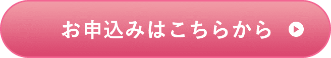 お申込みはこちらから