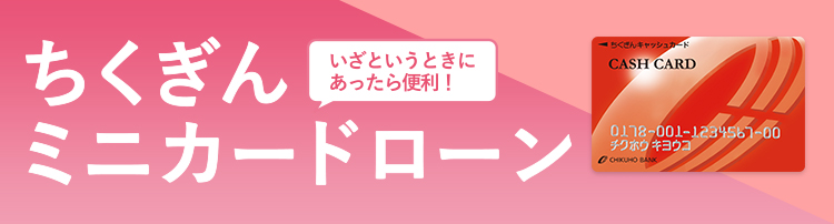 いざというときにあったら便利！ちくぎんミニカードローン