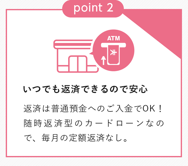 いつでも返済できるので安心