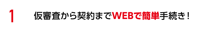 仮審査から契約までWebで簡単手続き