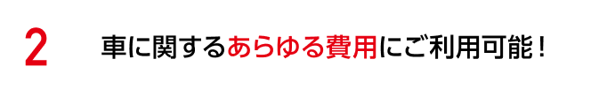 さまざまな使いみちでお得にご利用可能!