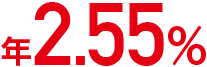 年2.55%